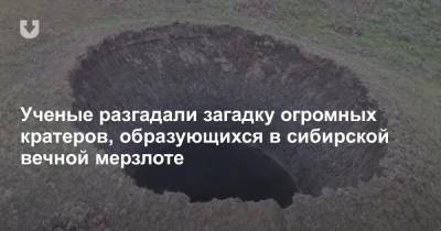 Ученые разгадали загадку огромных кратеров, образующихся в сибирской вечной мерзлоте - news.tut.by