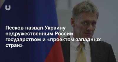 Владимир Путин - Дмитрий Песков - Песков назвал Украину недружественным России государством и «проектом западных стран» - news.tut.by - Россия - Украина