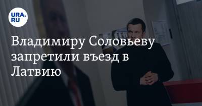 Владимир Соловьев - Валерий Рашкин - Эдгар Ринкевич - Владимиру Соловьеву запретили въезд в Латвию - ura.news - Латвия