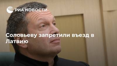 Владимир Соловьев - Соловьеву запретили въезд в Латвию - ria.ru - Москва - Россия - Рига - Латвия