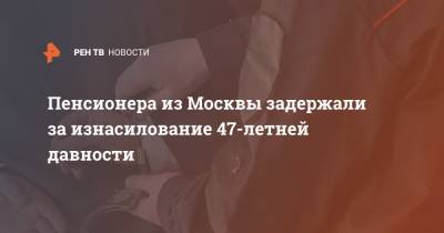 Пенсионера из Москвы задержали за изнасилование 47-летней давности - ren.tv - Москва