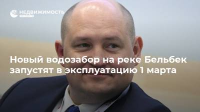 Михаил Развожаев - Новый водозабор на реке Бельбек запустят в эксплуатацию 1 марта - realty.ria.ru - Крым - Симферополь - Севастополь