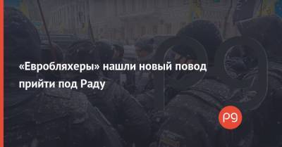 «Евробляхеры» нашли новый повод прийти под Раду - thepage.ua