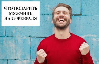Что подарить мужчине на 23 февраля: идеи подарков на любой бюджет - ont.by