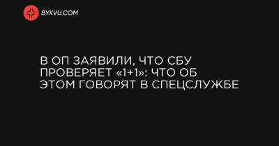 Михаил Подоляк - В ОП заявили, что СБУ проверяет «1+1»: что об этом говорят в спецслужбе - bykvu.com