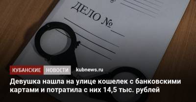Девушка нашла на улице кошелек с банковскими картами и потратила с них 14,5 тыс. рублей - kubnews.ru - Краснодар - Ростовская обл.