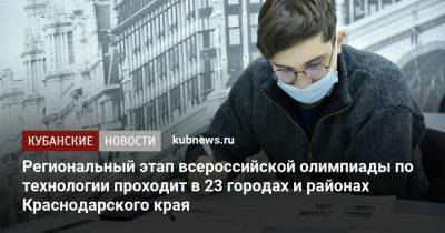 Региональный этап всероссийской олимпиады по технологии проходит в 23 городах и районах Краснодарского края - kubnews.ru - Санкт-Петербург - Краснодарский край