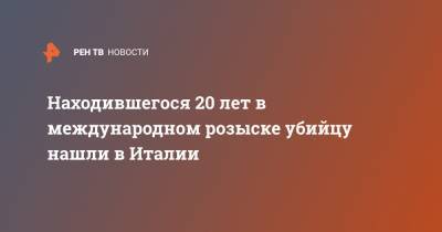 Находившегося 20 лет в международном розыске убийцу нашли в Италии - ren.tv - Москва - Италия - Грузия - Ставрополье - Новопавловск