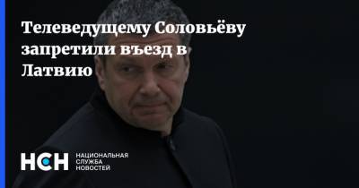 Алексей Навальный - Владимир Соловьев - Адольф Гитлер - Валерий Рашкин - Эдгар Ринкевич - Игорь Краснов - Телеведущему Соловьёву запретили въезд в Латвию - nsn.fm - Латвия - Запрет