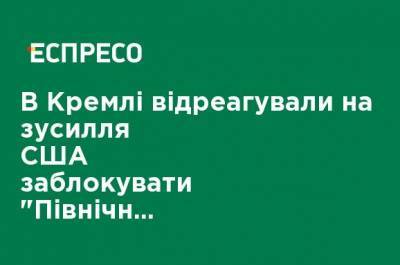Дмитрий Песков - В Кремле отреагировали на усилия США заблокировать "Северный поток-2": "думайте лучше о Техасе" - ru.espreso.tv - Россия - США - Техас