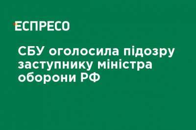Андрей Картаполов - СБУ объявила подозрение заместителю министра обороны РФ - ru.espreso.tv - Россия