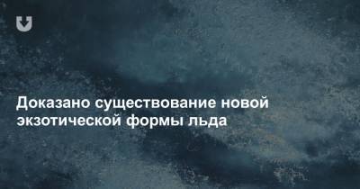 Доказано существование новой экзотической формы льда - news.tut.by - Австрия