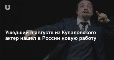Ушедший в августе из Купаловского актер нашел в России новую работу - news.tut.by - Санкт-Петербург - Минск