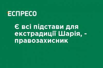 Анатолий Шарий - Есть все основания для экстрадиции Шария, - правозащитник - ru.espreso.tv - Испания