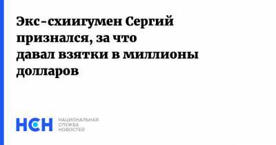 Николай Романов - Экс-схиигумен Сергий признался, за что давал взятки в миллионы долларов - nsn.fm