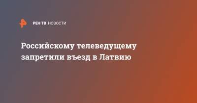 Владимир Соловьев - Михаил Пореченков - Дмитрий Певцов - Иосиф Кобзон - Олег Газманов - Иван Охлобыстин - Российскому телеведущему запретили въезд в Латвию - ren.tv - Латвия