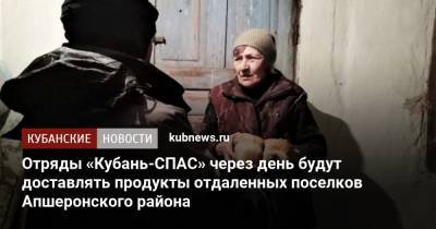 Отряды «Кубань-СПАС» через день будут доставлять продукты отдаленных поселков Апшеронского района - kubnews.ru