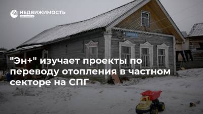 "Эн+" изучает проекты по переводу отопления в частном секторе на СПГ - realty.ria.ru - Москва - Красноярск