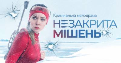 Канал "Украина" покажет криминальную мелодраму "Незакрытая мишень" о спортсменке - dsnews.ua