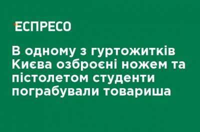 В одном из общежитий Киева вооруженные ножом и пистолетом студенты ограбили товарища - ru.espreso.tv - Киев