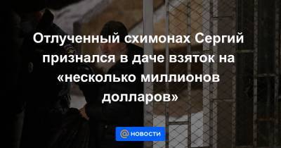 Николай Романов - Сергий - Отлученный схимонах Сергий признался в даче взяток на «несколько миллионов долларов» - news.mail.ru - Екатеринбург