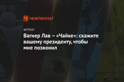Вагнер Лав - Вагнер Лав – «Чайке»: скажите вашему президенту, чтобы мне позвонил - championat.com