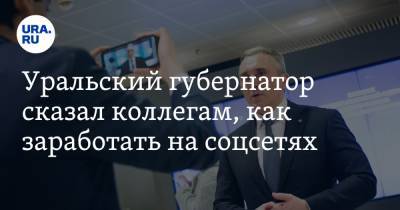 Михаил Развожаев - Александр Моор - Уральский губернатор сказал коллегам, как заработать на соцсетях - ura.news - Тюмень - Тюменская обл. - Севастополь - Уральск