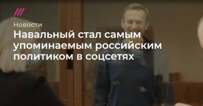 Михаил Мишустин - Навальный стал самым упоминаемым российским политиком в соцсетях - tvrain.ru - Томск