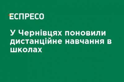 Виктор Ляшко - В Черновцах возобновили дистанционное обучение в школах - ru.espreso.tv - Ивано-Франковская обл. - Черновицкая обл. - Черновцы