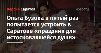 Ольга Бузова - Ольга Бузова в пятый раз попытается устроить в Саратове «праздник для истосковавшейся души» - nversia.ru - Саратов