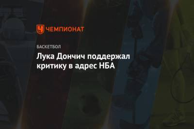 Эдриан Войнаровски - Лука Дончич - Лука Дончич поддержал критику в адрес НБА - championat.com