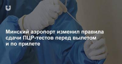 Минский аэропорт изменил правила сдачи ПЦР-тестов перед вылетом и по прилете - news.tut.by - Белоруссия - Минск
