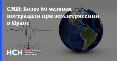 СМИ: Более 60 человек пострадали при землетрясении в Иране - nsn.fm - Иркутская обл. - Иран - респ.Бурятия - Иркутск