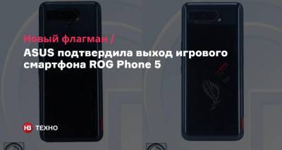 Новый флагман. ASUS подтвердила выход игрового смартфона ROG Phone 5 - nv.ua - Shanghai