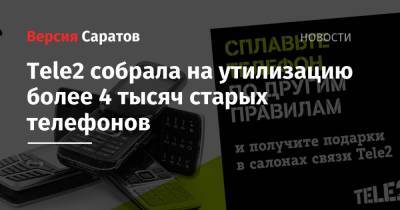 Tele2 - Tele2 собрала на утилизацию более 4 тысяч старых телефонов - nversia.ru