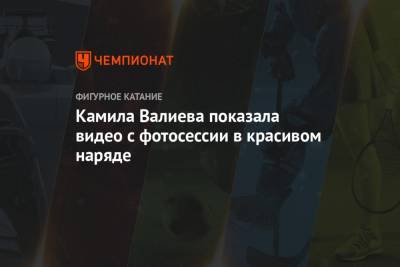 Камила Валиева - Камила Валиева показала видео с фотосессии в красивом наряде - championat.com