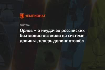 Геннадий Орлов - Светлана Миронова - Орлов – о неудачах российских биатлонистов: жили на системе допинга, теперь допинг отошёл - championat.com