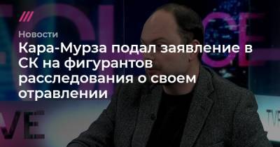 Алексей Навальный - Константин Кудрявцев - Кара-Мурза подал заявление в СК на фигурантов расследования о своем отравлении - tvrain.ru