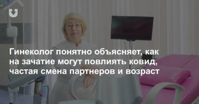 Гинеколог понятно объясняет, как на зачатие могут повлиять ковид, частая смена партнеров и возраст - news.tut.by