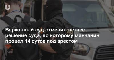 Виктор Бабарико - Верховный суд отменил летнее решение суда, по которому минчанин провел 14 суток под арестом - news.tut.by - Белоруссия