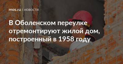 Валерий Леонов - В Оболенском переулке отремонтируют жилой дом, построенный в 1958 году - mos.ru