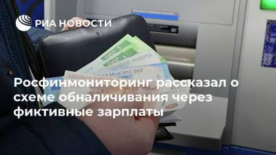Дмитрий Скобелкин - Росфинмониторинг рассказал о схеме обналичивания через фиктивные зарплаты - smartmoney.one - Россия