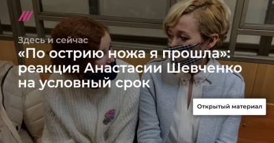 Анастасий Шевченко - «По острию ножа я прошла»: реакция Анастасии Шевченко на условный срок - tvrain.ru