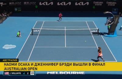Уильямс Серену - Наоми Осака - Дженнифер Брэди - Каролина Мухова - Стали известны финалисты женского одиночного разряда Australian Open - ont.by - Австралия