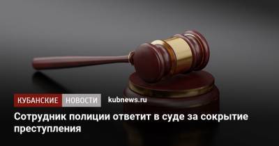 Сотрудник полиции ответит в суде за сокрытие преступления - kubnews.ru - респ. Адыгея - район Майкопский - Следственный Комитет