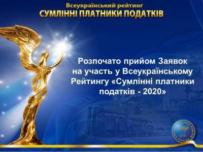 В Україні розпочато прийом заявок на участь у Всеукраїнському Рейтингу "Сумлінні платники податків-2020" - ukrainianwall.com