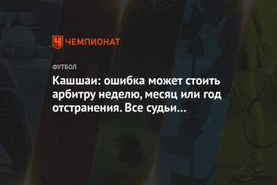 Виктор Кашшаи - Кашшаи: ошибка может стоить арбитру неделю, месяц или год отстранения. Все судьи это знают - championat.com