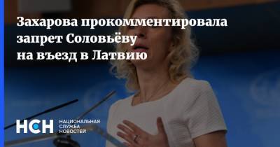 Мария Захарова - Владимир Соловьев - Эдгар Ринкевич - Захарова прокомментировала запрет Соловьёву на въезд в Латвию - nsn.fm - Латвия