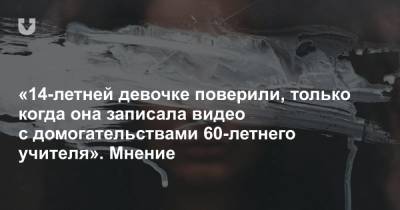 Константин Богомолов - «14-летней девочке поверили, только когда она записала видео с домогательствами 60-летнего учителя». Мнение - news.tut.by