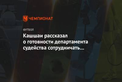 Виктор Кашшаи - Кашшаи рассказал о готовности департамента судейства сотрудничать со спонсорами - championat.com